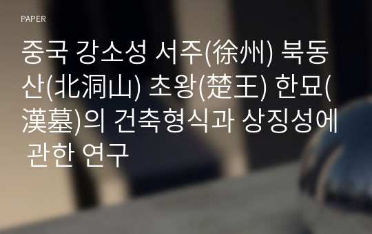 중국 강소성 서주(徐州) 북동산(北洞山) 초왕(楚王) 한묘(漢墓)의 건축형식과 상징성에 관한 연구