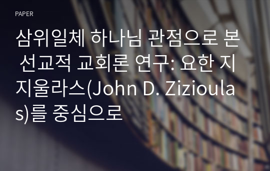 삼위일체 하나님 관점으로 본 선교적 교회론 연구: 요한 지지울라스(John D. Zizioulas)를 중심으로