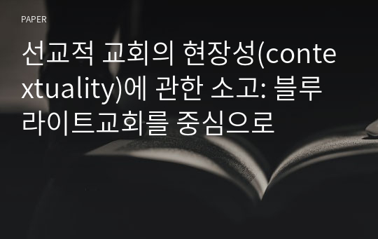 선교적 교회의 현장성(contextuality)에 관한 소고: 블루라이트교회를 중심으로