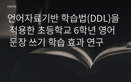 언어자료기반 학습법(DDL)을 적용한 초등학교 6학년 영어 문장 쓰기 학습 효과 연구