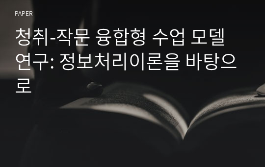 청취-작문 융합형 수업 모델 연구: 정보처리이론을 바탕으로