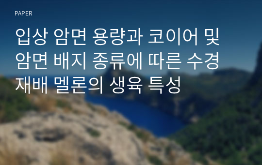 입상 암면 용량과 코이어 및 암면 배지 종류에 따른 수경재배 멜론의 생육 특성