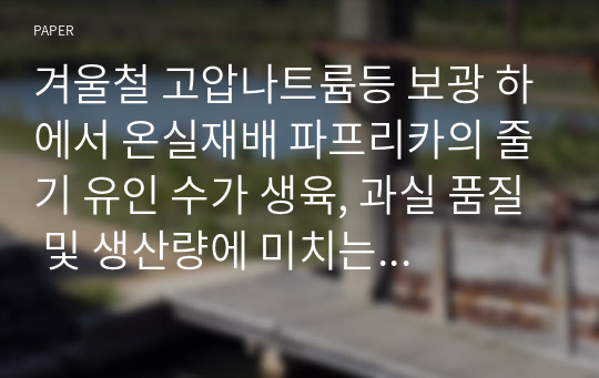 겨울철 고압나트륨등 보광 하에서 온실재배 파프리카의 줄기 유인 수가 생육, 과실 품질 및 생산량에 미치는 영향