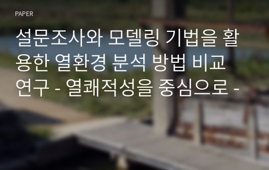 설문조사와 모델링 기법을 활용한 열환경 분석 방법 비교 연구 - 열쾌적성을 중심으로 -