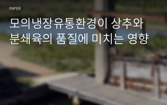 모의냉장유통환경이 상추와 분쇄육의 품질에 미치는 영향