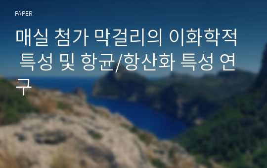 매실 첨가 막걸리의 이화학적 특성 및 항균/항산화 특성 연구