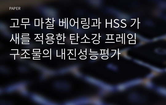 고무 마찰 베어링과 HSS 가새를 적용한 탄소강 프레임 구조물의 내진성능평가