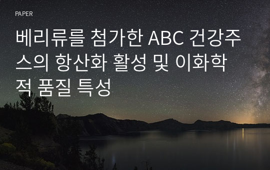 베리류를 첨가한 ABC 건강주스의 항산화 활성 및 이화학적 품질 특성