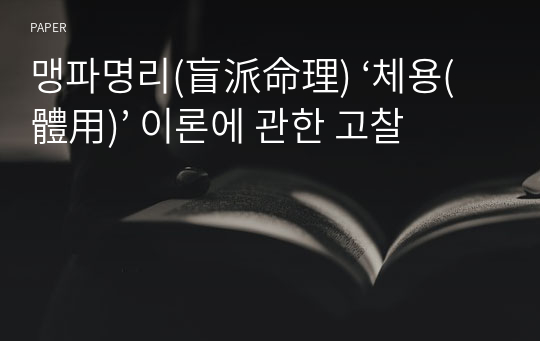 맹파명리(盲派命理) ‘체용(體用)’ 이론에 관한 고찰