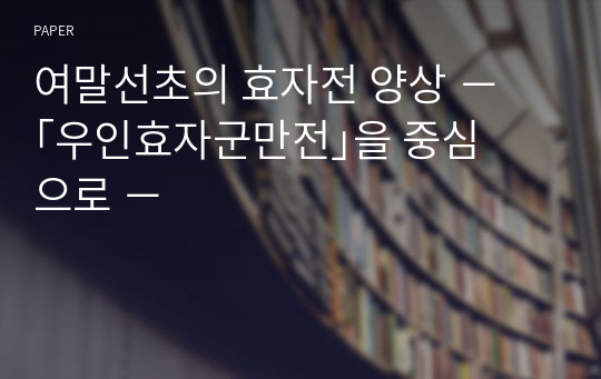 여말선초의 효자전 양상 − ｢우인효자군만전｣을 중심으로 −