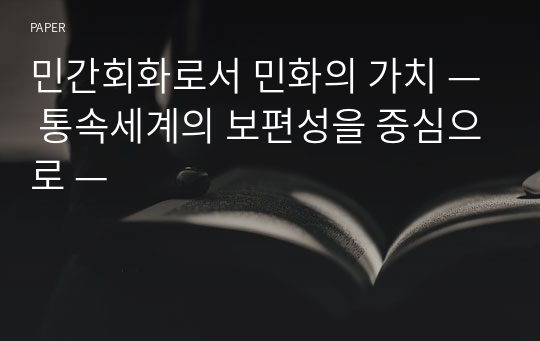 민간회화로서 민화의 가치 — 통속세계의 보편성을 중심으로 —