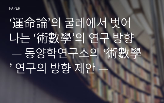 ‘運命論’의 굴레에서 벗어나는 ‘術數學’의 연구 방향 — 동양학연구소의 ‘術數學’ 연구의 방향 제안 —