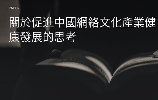 關於促進中國網絡文化產業健康發展的思考