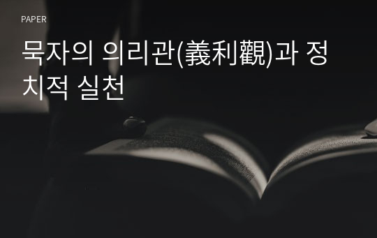 묵자의 의리관(義利觀)과 정치적 실천