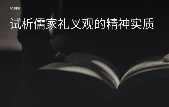 试析儒家礼义观的精神实质