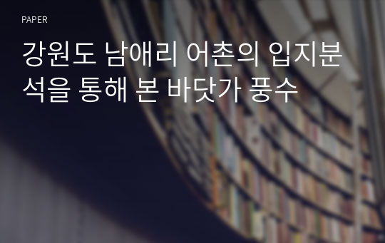 강원도 남애리 어촌의 입지분석을 통해 본 바닷가 풍수