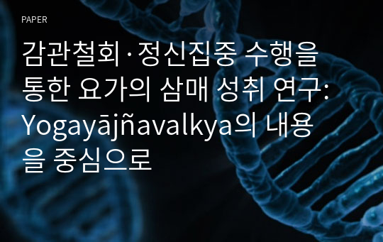 감관철회·정신집중 수행을 통한 요가의 삼매 성취 연구: Yogayājñavalkya의 내용을 중심으로