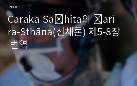 Caraka-Saṁhitā의 Śārīra-Sthāna(신체론) 제5-8장 번역