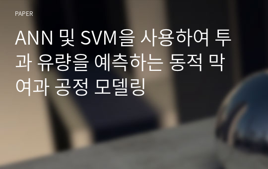 ANN 및 SVM을 사용하여 투과 유량을 예측하는 동적 막 여과 공정 모델링