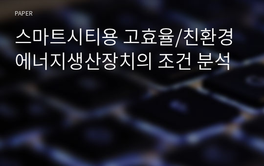 스마트시티용 고효율/친환경 에너지생산장치의 조건 분석