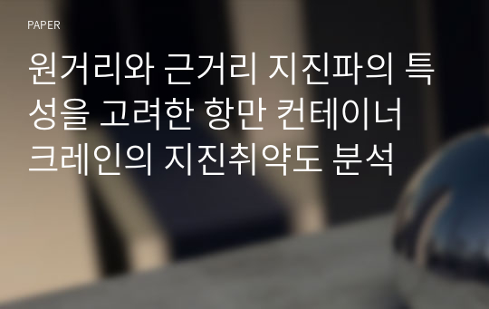 원거리와 근거리 지진파의 특성을 고려한 항만 컨테이너 크레인의 지진취약도 분석