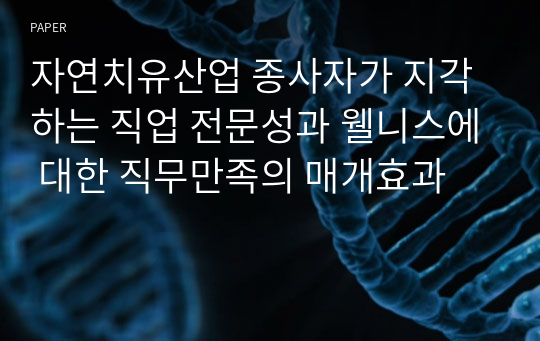 자연치유산업 종사자가 지각하는 직업 전문성과 웰니스에 대한 직무만족의 매개효과