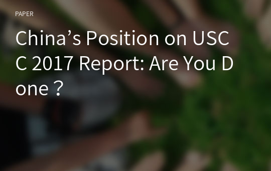 China’s Position on USCC 2017 Report: Are You Done？