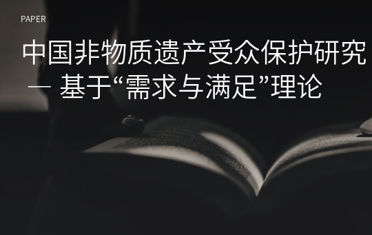 中国非物质遗产受众保护研究 ― 基于“需求与满足”理论