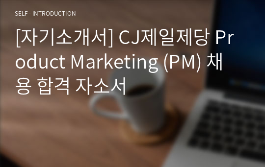 [자기소개서] CJ제일제당 Product Marketing (PM) 채용 합격 자소서