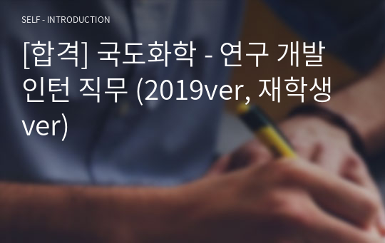 [합격] 국도화학 - 연구 개발 인턴 직무 (2019ver, 재학생ver)