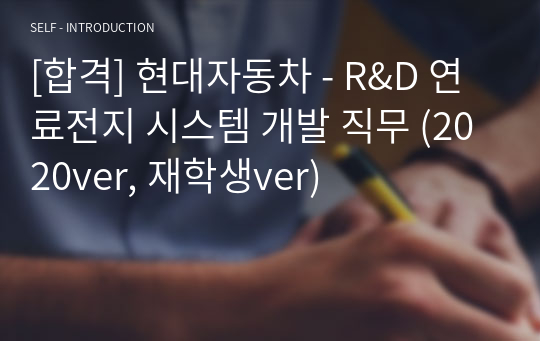 [합격] 현대자동차 - R&amp;D 연료전지 시스템 개발 직무 (2020ver, 재학생ver)