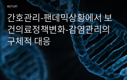 간호관리-팬데믹상황에서 보건의료정책변화-감염관리의 구체적 대응