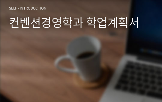 컨벤션경영학과 학업계획서