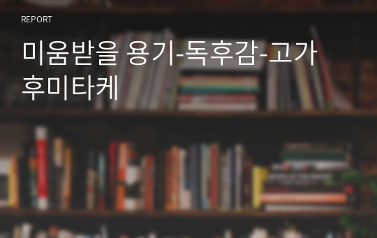 미움받을 용기-독후감-고가 후미타케