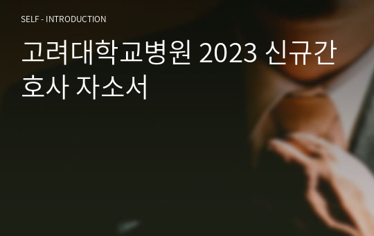 고려대학교병원 2023 신규간호사 자소서