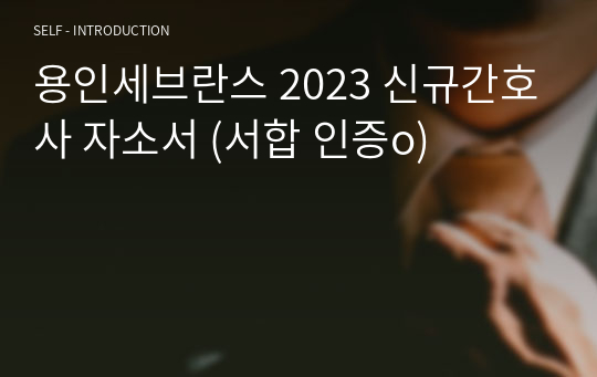 용인세브란스 2023 신규간호사 자소서 (서합 인증o)