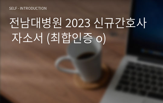 전남대병원 2023 신규간호사 자소서 (최합인증 o)