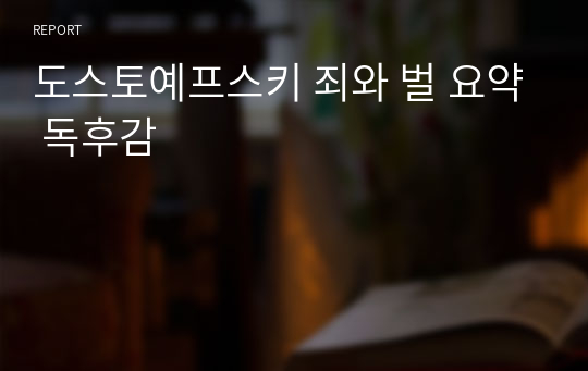 도스토예프스키 죄와 벌 요약 독후감