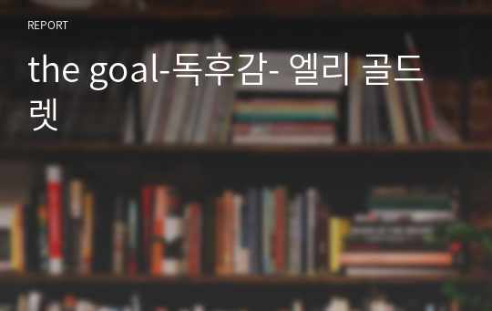 the goal-독후감- 엘리 골드렛