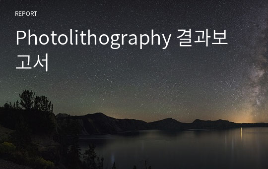 Photolithography 결과보고서