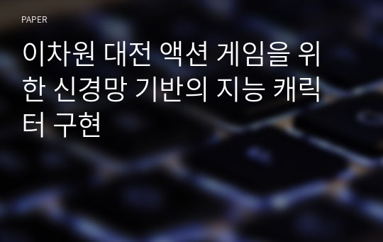 이차원 대전 액션 게임을 위한 신경망 기반의 지능 캐릭터 구현