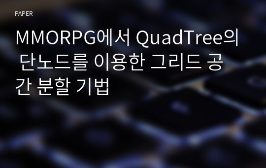 MMORPG에서 QuadTree의 단노드를 이용한 그리드 공간 분할 기법