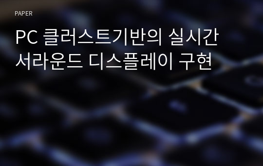 PC 클러스트기반의 실시간 서라운드 디스플레이 구현