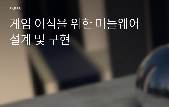 게임 이식을 위한 미들웨어 설계 및 구현