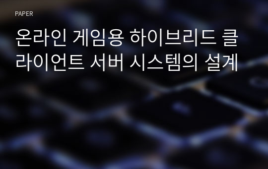 온라인 게임용 하이브리드 클라이언트 서버 시스템의 설계