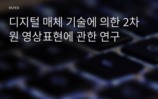 디지털 매체 기술에 의한 2차원 영상표현에 관한 연구