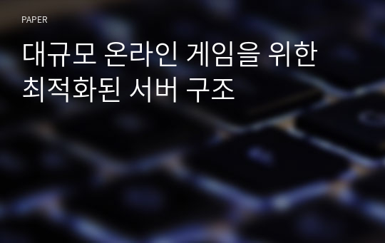 대규모 온라인 게임을 위한 최적화된 서버 구조