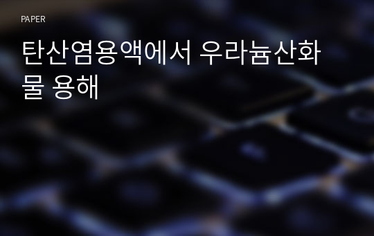 탄산염용액에서 우라늄산화물 용해