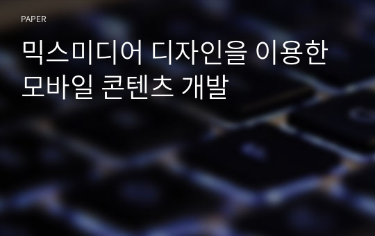 믹스미디어 디자인을 이용한 모바일 콘텐츠 개발