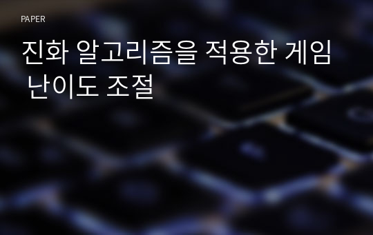 진화 알고리즘을 적용한 게임 난이도 조절